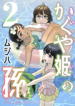 かぐや姫の孫【電子単行本】 2巻