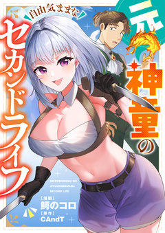 元神童の自由気ままなセカンドライフ 2巻