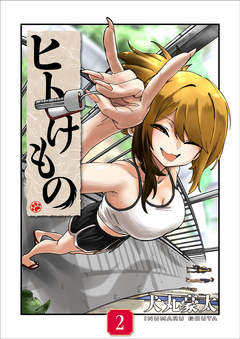 ヒトけもの【電子単行本】 2巻