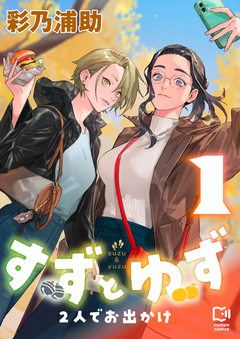 すずとゆず 2人でお出かけ【電子単行本】 1巻