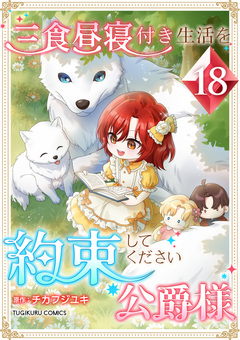 三食昼寝付き生活を約束してください、公爵様 【単行本版】 18巻