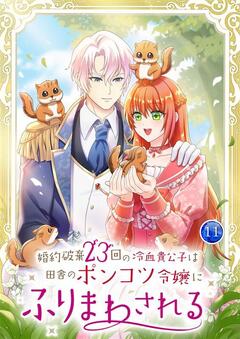 婚約破棄23回の冷血貴公子は田舎のポンコツ令嬢にふりまわされる 【単行本版】 11巻