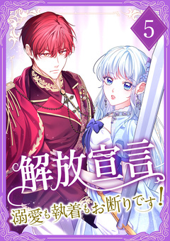 解放宣言～溺愛も執着もお断りです!～ 【単行本版】 5巻