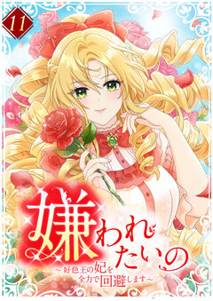 嫌われたいの ~好色王の妃を全力で回避します~ 【単行本版】 11巻