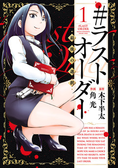 #ラストオーダー -最後の選択- 1巻