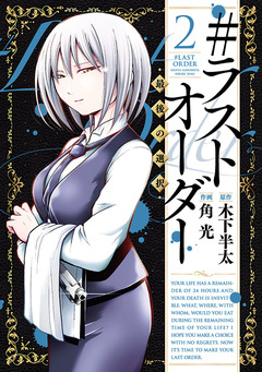 #ラストオーダー -最後の選択- 2巻