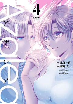 Azalea 4巻