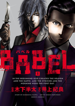 BABEL 1巻