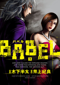 BABEL 2巻