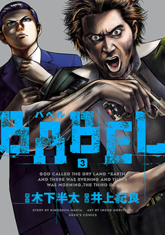 BABEL 3巻