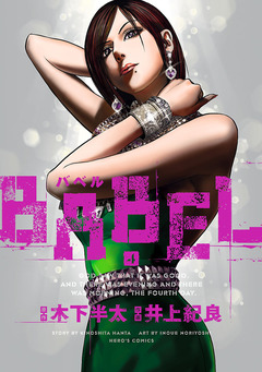 BABEL 4巻