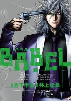 BABEL 5巻