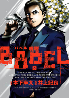 BABEL 6巻