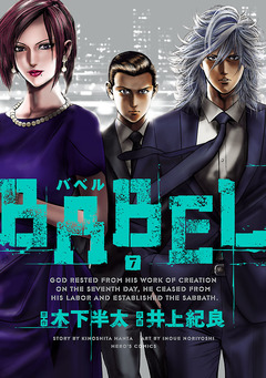 BABEL 7巻