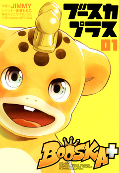 BOOSKA+ ブースカプラス 1巻