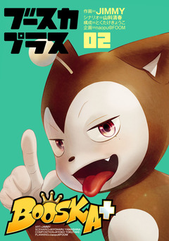 BOOSKA+ ブースカプラス 2巻