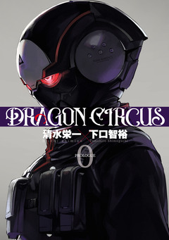 DRAGON CIRCUS 1巻