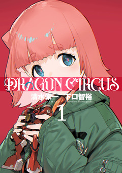 DRAGON CIRCUS 2巻