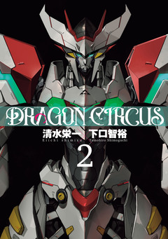 DRAGON CIRCUS 3巻