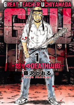 GTU -怒りのDEATH山田- 1巻