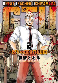 GTU -怒りのDEATH山田- 2巻
