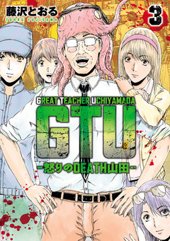 GTU -怒りのDEATH山田- 3巻