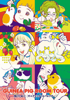 GUINEA PIG ROOM TOUR 1巻