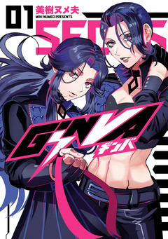 GiNVA 1巻