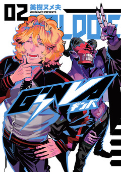 GiNVA 2巻