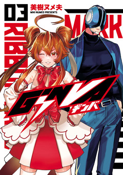 GiNVA 3巻