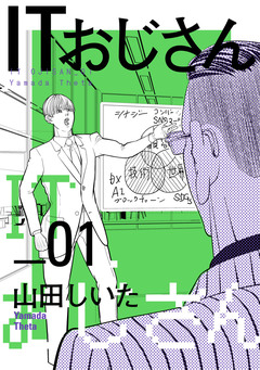 ITおじさん(ヒーローズコミックス わいるど) 1巻