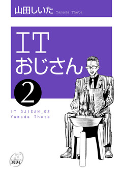 ITおじさん(ヒーローズコミックス わいるど) 2巻
