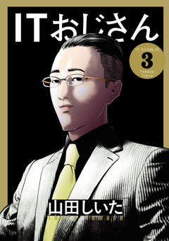 ITおじさん(ヒーローズコミックス わいるど) 3巻