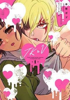 JKとV ～女子高生が契約したヴァンパイアが思ってたのと違った話～ 1巻