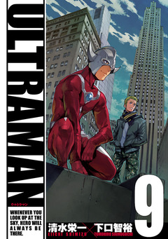 ULTRAMAN 9巻