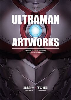 ULTRAMAN ARTWORKS 1巻