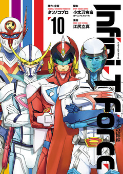 Infini-T Force  未来の描線 10巻