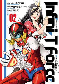 Infini-T Force  未来の描線 2巻