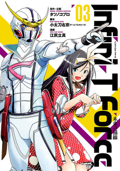 Infini-T Force  未来の描線 3巻