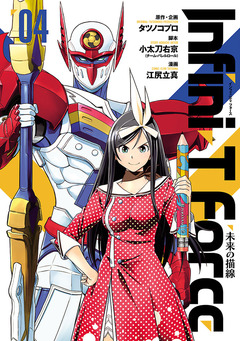 Infini-T Force  未来の描線 4巻