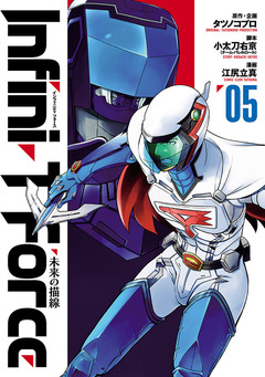 Infini-T Force  未来の描線 5巻