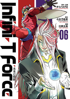 Infini-T Force  未来の描線 6巻