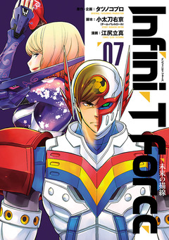 Infini-T Force  未来の描線 7巻