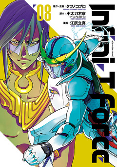 Infini-T Force  未来の描線 8巻