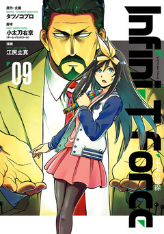Infini-T Force  未来の描線 9巻