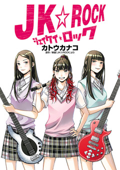 JK☆ROCK 1巻