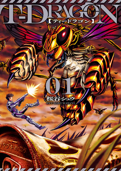 T-DRAGON 1巻