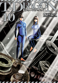 T-DRAGON 10巻