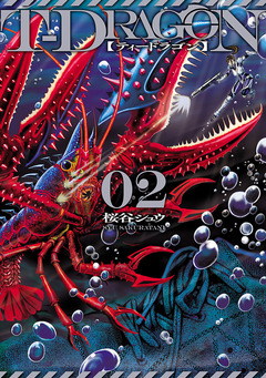 T-DRAGON 2巻