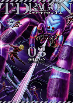 T-DRAGON 3巻